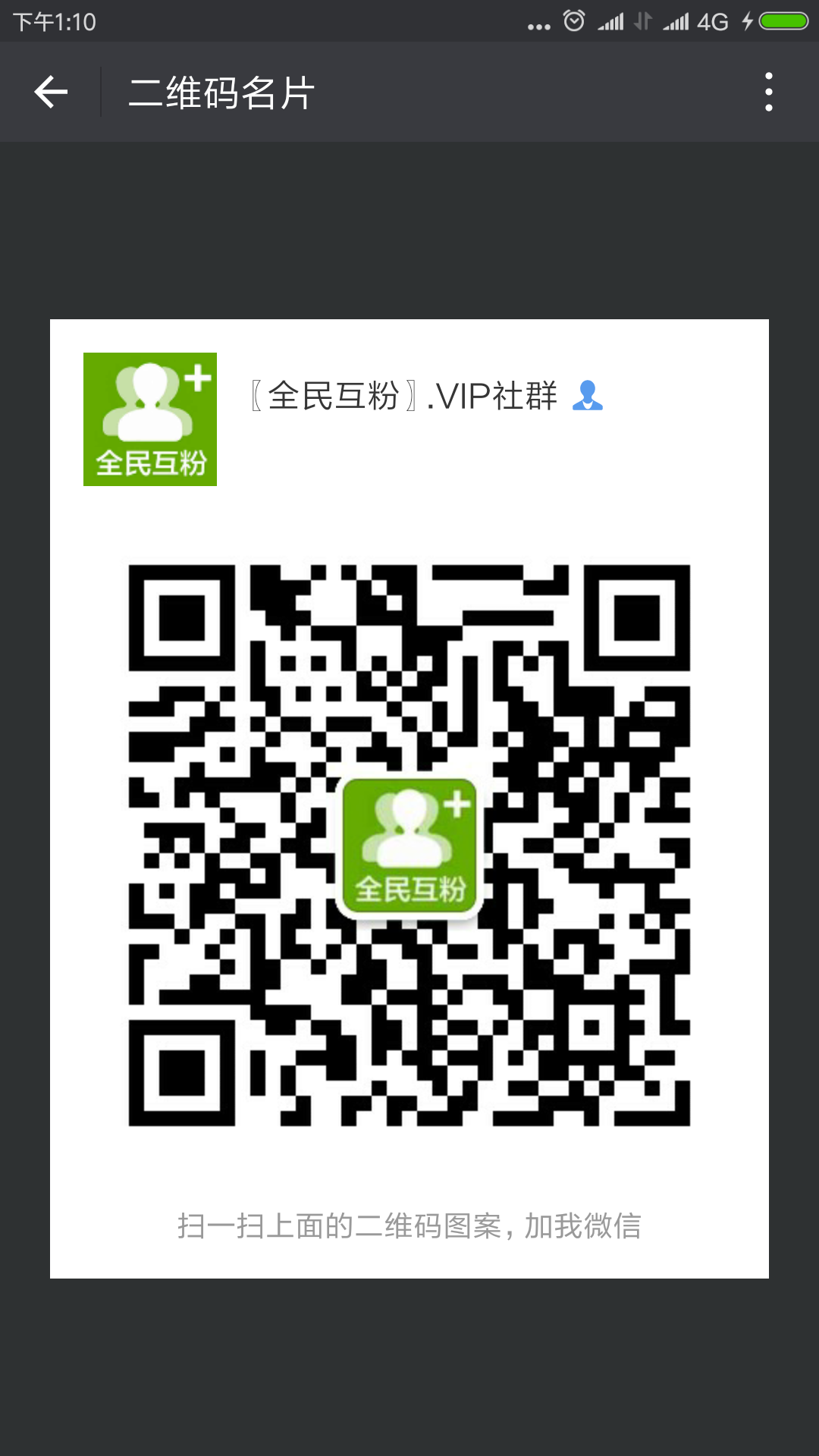  一全民互粉一交流一500人社群一