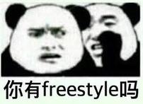  freestyle交友